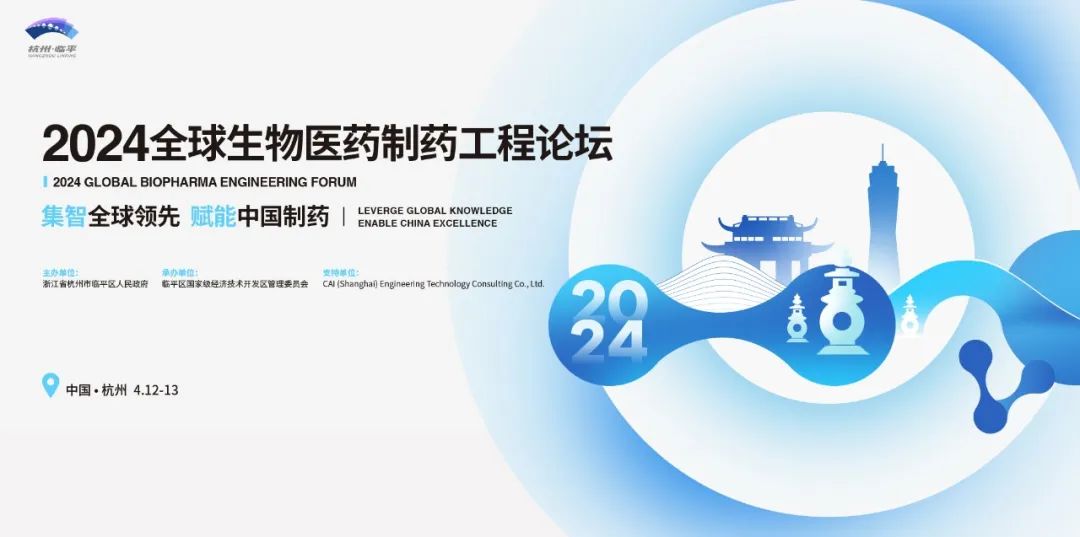 會(huì)議邀請(qǐng)丨艾貝泰誠(chéng)邀您參加2024全球生物醫(yī)藥制藥工程論壇暨ISPE中國(guó)年會(huì)