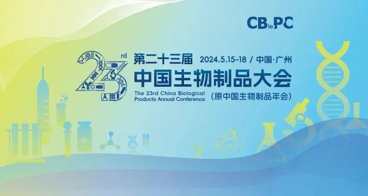 會(huì)議邀請(qǐng)丨艾貝泰誠(chéng)邀您參加第二十三屆中國(guó)生物制品大會(huì)（CBioPC2024）