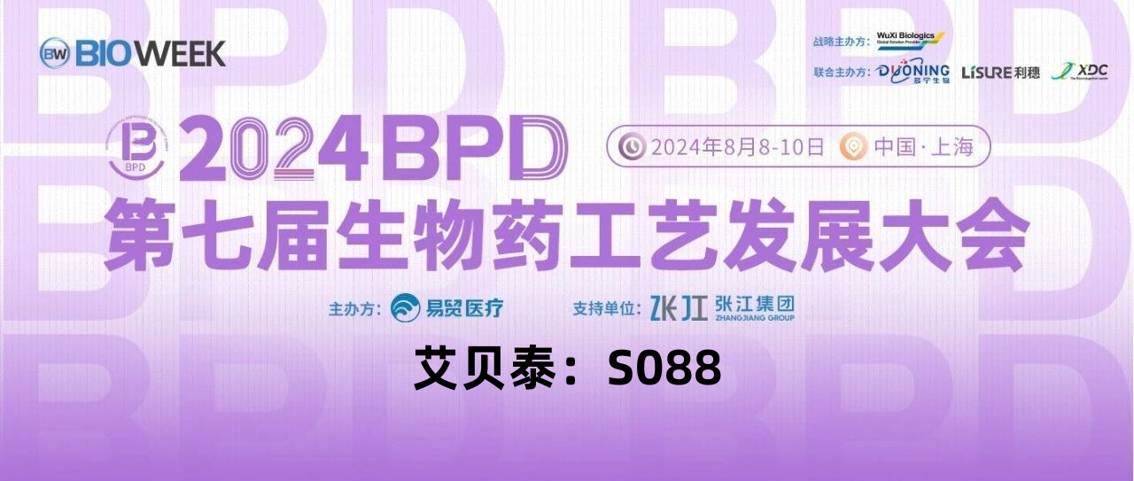 會(huì)議邀請(qǐng)丨艾貝泰誠(chéng)邀您參加2024BPD第七屆生物藥工藝發(fā)展大會(huì)
