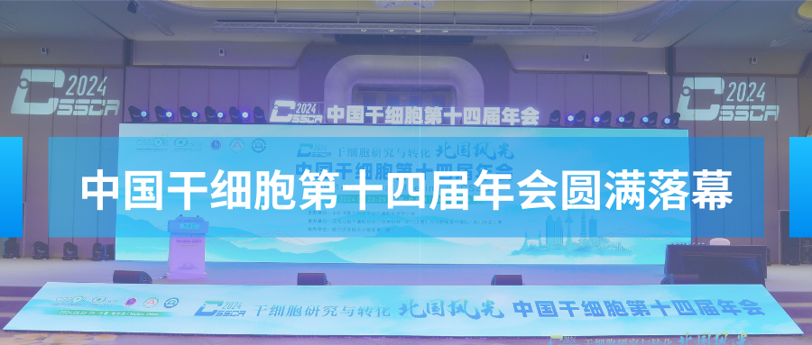 【會(huì)議資訊】中國(guó)干細(xì)胞第十四屆年會(huì)圓滿落幕，明年山城再會(huì)！