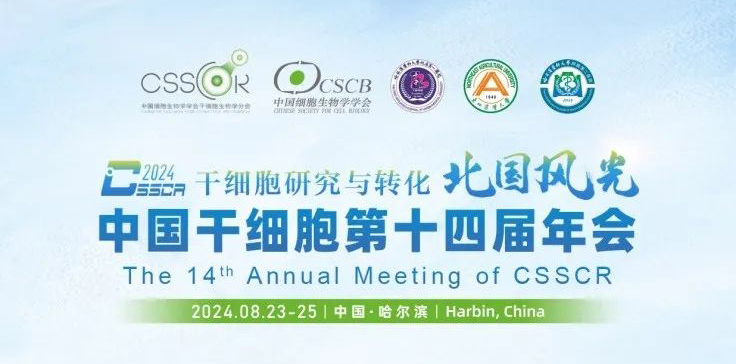 【會(huì)議預(yù)告】北國(guó)風(fēng)光，艾貝泰亮相中國(guó)干細(xì)胞第十四屆年會(huì)，我們?cè)诠枮I等您來(lái)