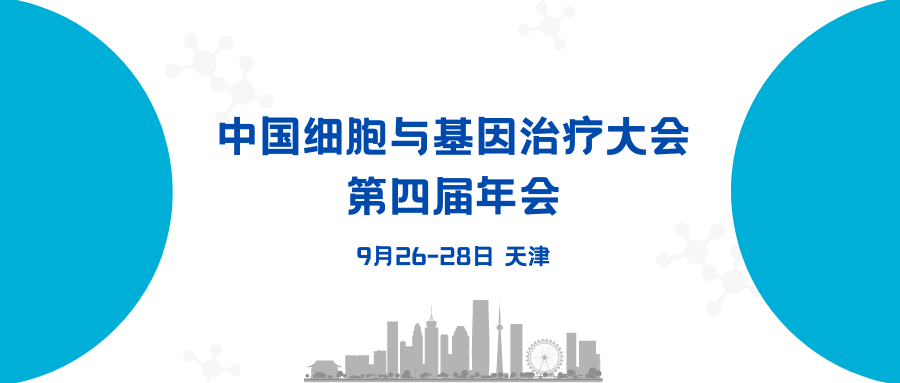 【會(huì)議預(yù)告】中國(guó)細(xì)胞與基因治療大會(huì)第四屆年會(huì)，艾貝泰與您相約天津