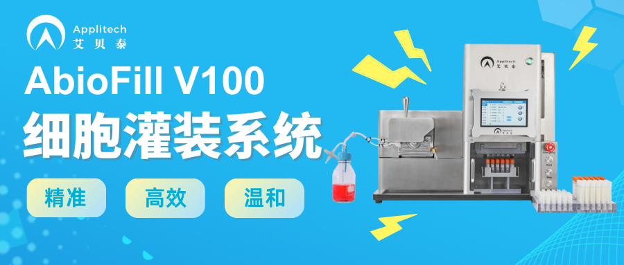 自動化無菌灌裝系統(tǒng)------“精準(zhǔn)、高效、溫和“