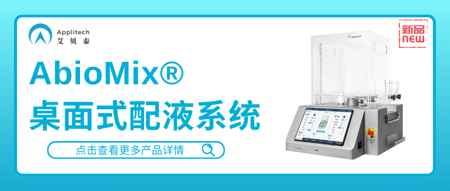 艾貝泰AbioMix?桌面式配液系統(tǒng)，提供高效混勻解決方案
