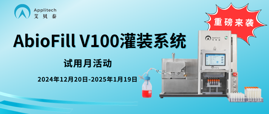助力三級(jí)細(xì)胞庫(kù)建設(shè)，自動(dòng)化灌裝系統(tǒng)免費(fèi)試用！