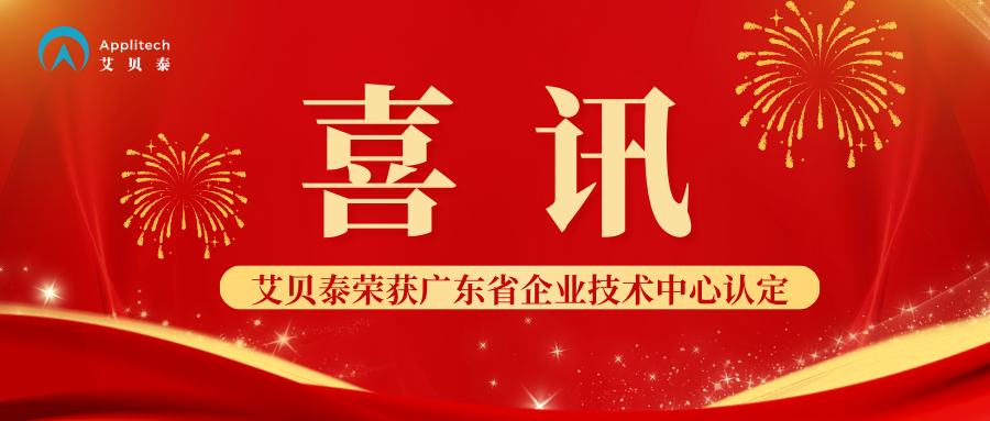 喜訊丨艾貝泰榮獲廣東省企業(yè)技術(shù)中心認(rèn)定