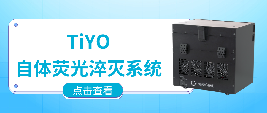 【新品推薦】熱烈祝賀NEPA GENE新品TiYO上市，開(kāi)啟高效淬滅自體熒光的新紀(jì)元