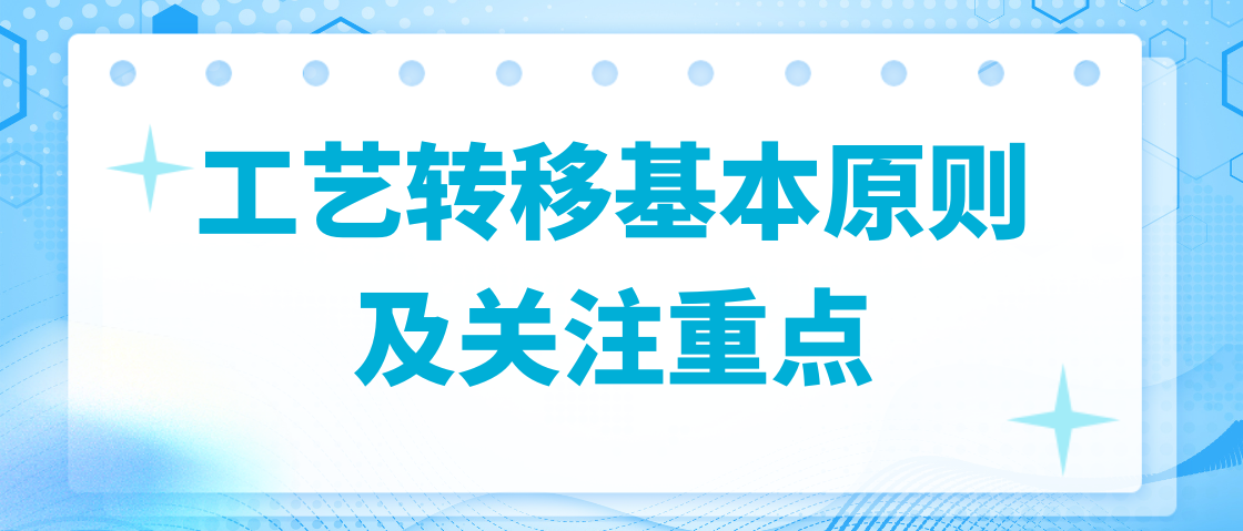 生物制藥行業(yè)中工藝轉(zhuǎn)移基本原則及關(guān)注重點(diǎn)
