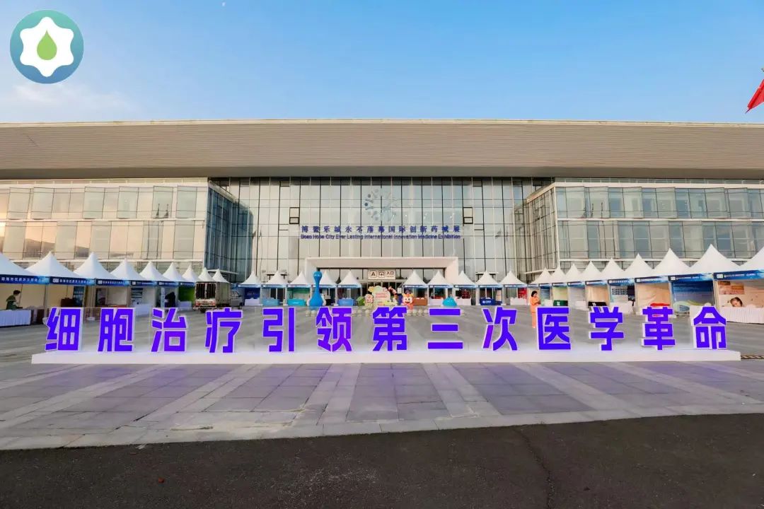【展會(huì)回顧】第二屆博鰲樂(lè)城干細(xì)胞大會(huì)，細(xì)胞治療引領(lǐng)第三次醫(yī)學(xué)革命