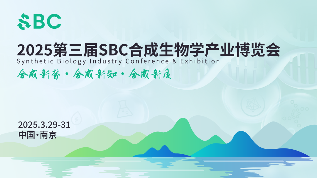 相約南京丨艾貝泰邀您參加SBC2025合成生物學(xué)產(chǎn)業(yè)博覽會(huì)
