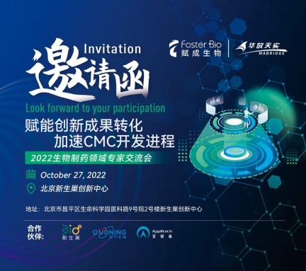 艾貝泰邀您參加《2022賦能創(chuàng)新成果轉(zhuǎn)化、加速CMC開(kāi)發(fā)進(jìn)程》生物制藥領(lǐng)域?qū)＜医涣鲿?huì)