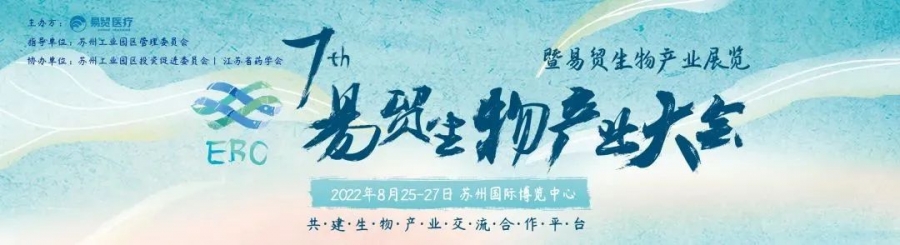 艾貝泰誠(chéng)邀您參加2022EBC第七屆易貿(mào)生物產(chǎn)業(yè)大會(huì)