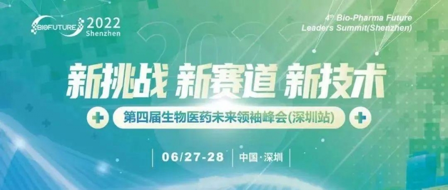 艾貝泰誠(chéng)邀您參加 2022第四屆生物醫(yī)藥未來(lái)領(lǐng)袖峰會(huì)（深圳站6月27日）