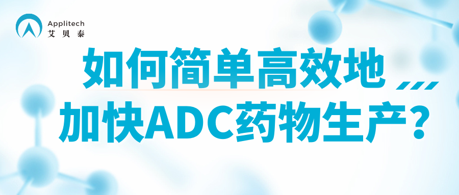 如何簡(jiǎn)單高效地加快ADC藥物生產(chǎn)？