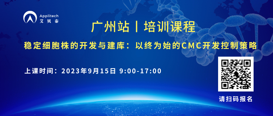 培訓(xùn)課程丨穩(wěn)定細(xì)胞株的開發(fā)與建庫：以終為始的CMC開發(fā)控制策略