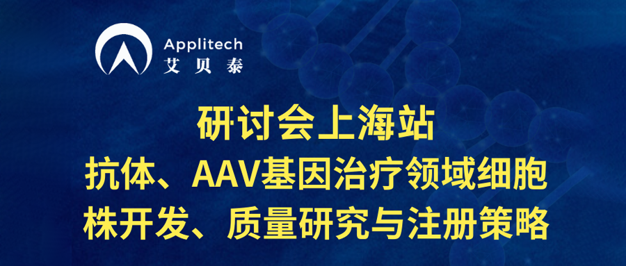研討會上海站丨抗體、AAV基因治療領(lǐng)域細(xì)胞株開發(fā)、質(zhì)量研究與注冊策略