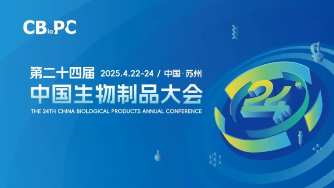 相約蘇州丨艾貝泰誠(chéng)邀您參加第二十四屆中國(guó)生物制品大會(huì)（CBioPC2025）