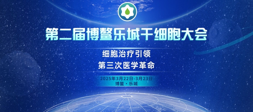 【會(huì)議預(yù)告】艾貝泰邀您相約第二屆博鰲樂(lè)城干細(xì)胞大會(huì)