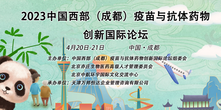 艾貝泰誠(chéng)邀您參加2023第六屆中國(guó)西部（成都）疫苗與抗體藥物創(chuàng)新國(guó)際論壇