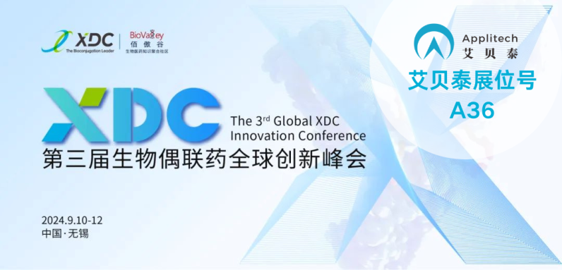 相約無(wú)錫丨艾貝泰邀您參加Global XDC 2024