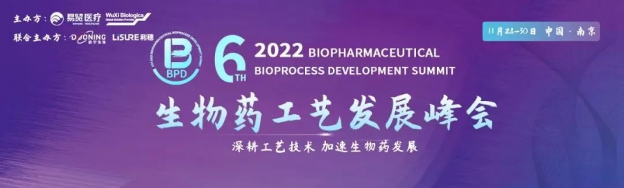 艾貝泰誠(chéng)邀您參加2022BPD生物藥工藝發(fā)展峰會(huì)
