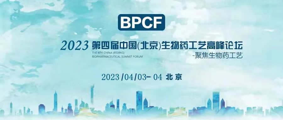 BPCF2023第四屆中國(guó)（北京）生物藥工藝高峰論壇——艾貝泰四月與您相約北京！