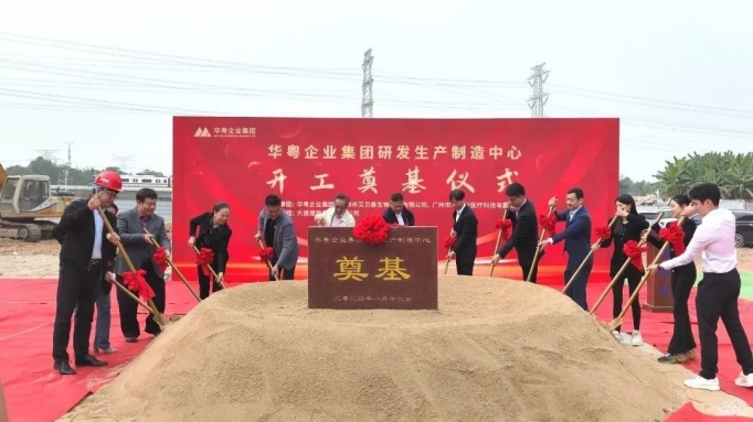 熱烈祝賀華粵企業(yè)集團研發(fā)生產(chǎn)制造中心奠基儀式圓滿禮成