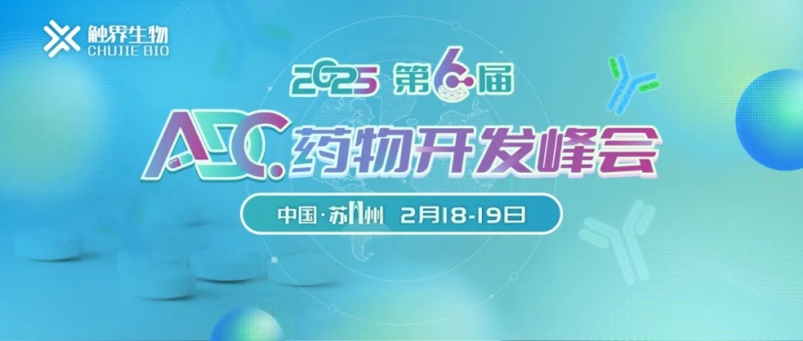 相約蘇州丨艾貝泰誠(chéng)邀您參加第六屆ADC藥物開(kāi)發(fā)大會(huì)