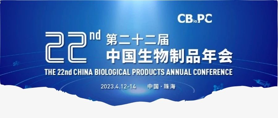 珠海 | 4月12-14日 艾貝泰與您相聚第二十二屆中國(guó)生物制品年會(huì)