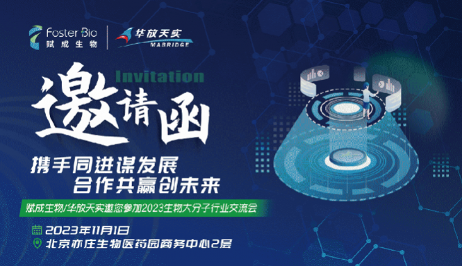 展會預告丨艾貝泰誠邀您參加2023生物大分子行業(yè)交流會