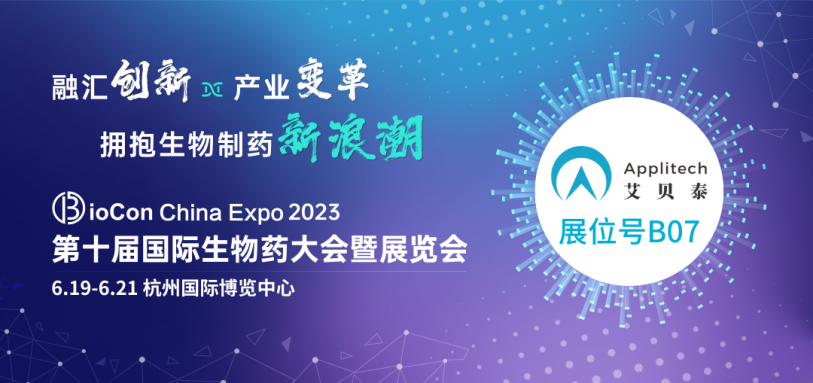 6月杭州丨艾貝泰與您相約BioCon China Expo 2023第十屆國(guó)際生物藥大會(huì)暨展覽會(huì)