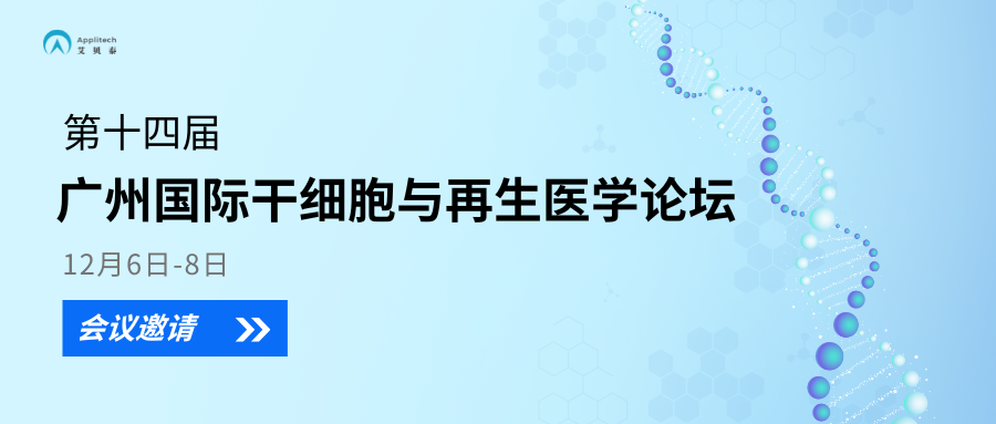 【展會資訊】艾貝泰邀您參加廣州國際干細胞與再生醫(yī)學論壇會議