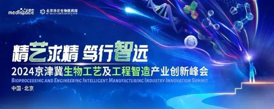 相約北京丨艾貝泰誠邀您參加2024京津冀生物工藝及工程智造產(chǎn)業(yè)創(chuàng)新峰會